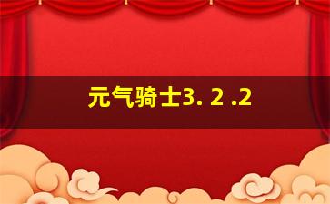 元气骑士3. 2 .2